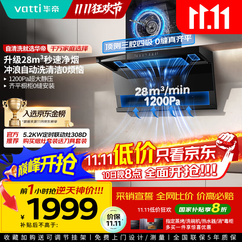 华帝（VATTI）【小飞翼pro K9】国家补贴抽油烟机【官方推荐搭308D套装】变频28风量大吸力顶侧双吸平嵌7字型