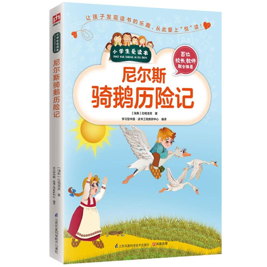 【新华书店】尼尔斯骑鹅历险记/小学生爱读本 正版包邮