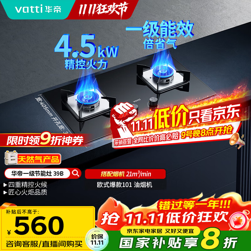 华帝（VATTI）国家补贴燃气灶天然气双灶家用台式嵌入式4.2kW钢化玻璃一级能效双灶台灶具i10039B【天然气产品】