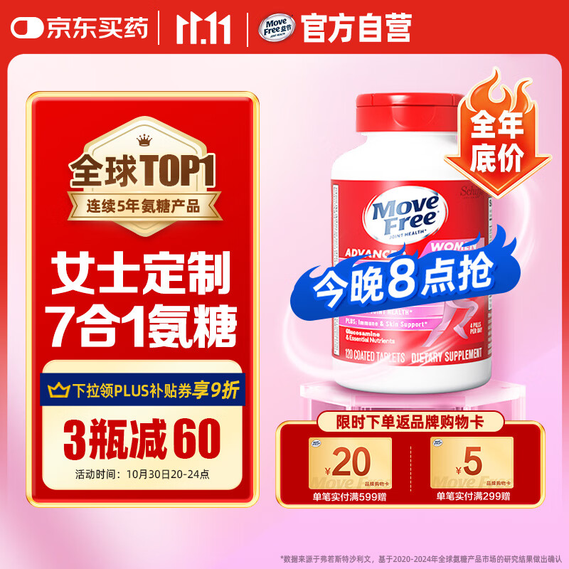 Move Free益节 7合1 女士 氨糖软骨素钙片120粒 维骨力 成人 美国进口