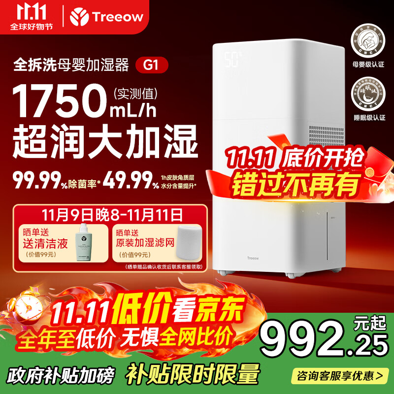 树新风【母婴级认证】无雾加湿器空气加湿器家用客厅卧室大加湿量静音全拆洗婴幼儿除菌加湿国家补贴 G1