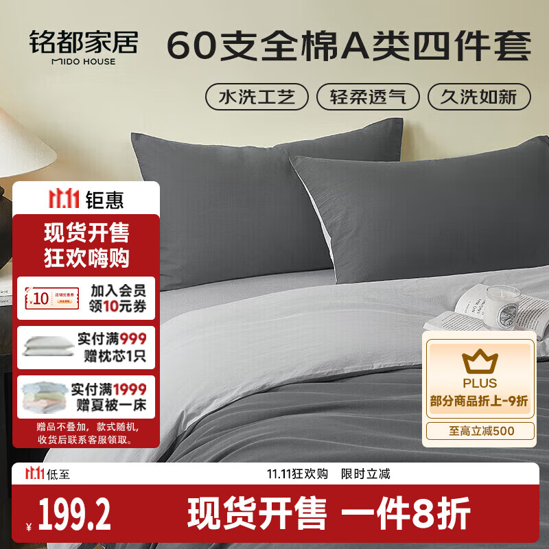 MIDO HOUSE铭都床上四件套纯棉60支水洗棉床单 深云灰配银鱼灰 1.5m床单款