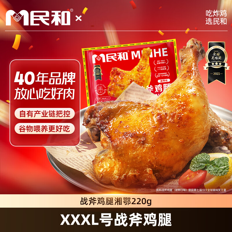 民和湘鄂风味手枪腿220g炸鸡软嫩多汁空气炸锅半成品美食烧烤食材鸡腿