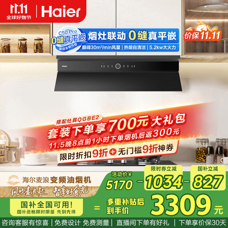 海尔（Haier）抽油烟机 全自动小红花升级款 小巧顶侧一体30风量大吸力 防干烧灶C50Pro+QGBE2【套装商品】