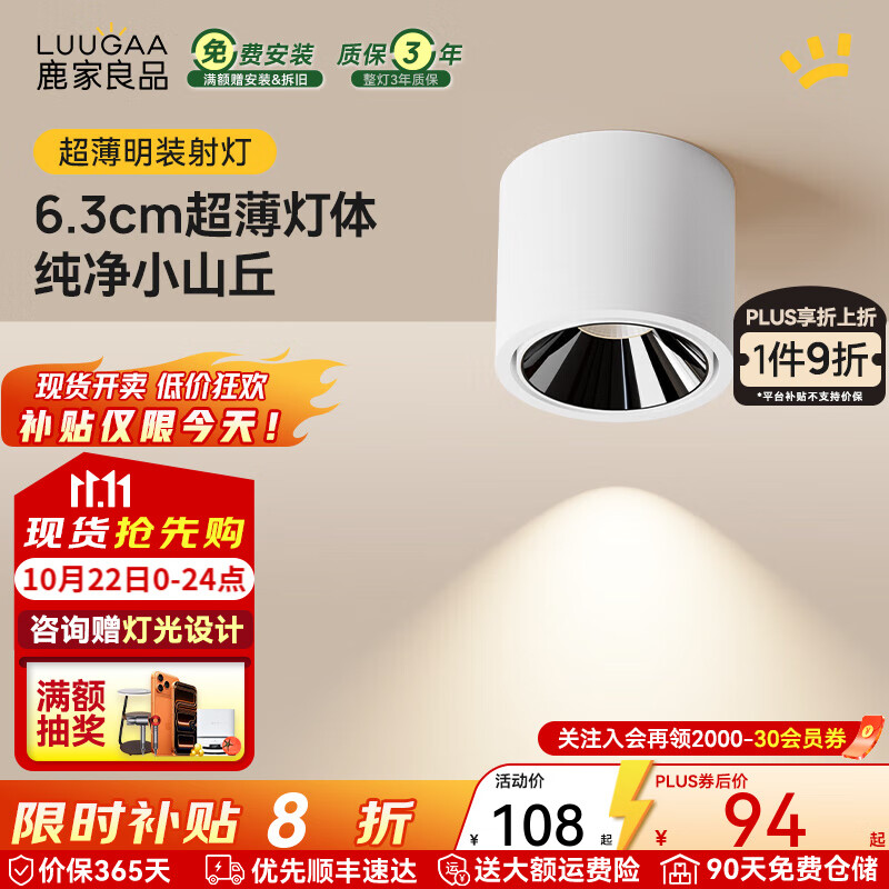 鹿家良品（LUUGAA）超薄明装射灯小山丘深杯防眩客厅家用无主灯可调角度阳台过道灯 全光谱|7W|4000K|白边黑杯