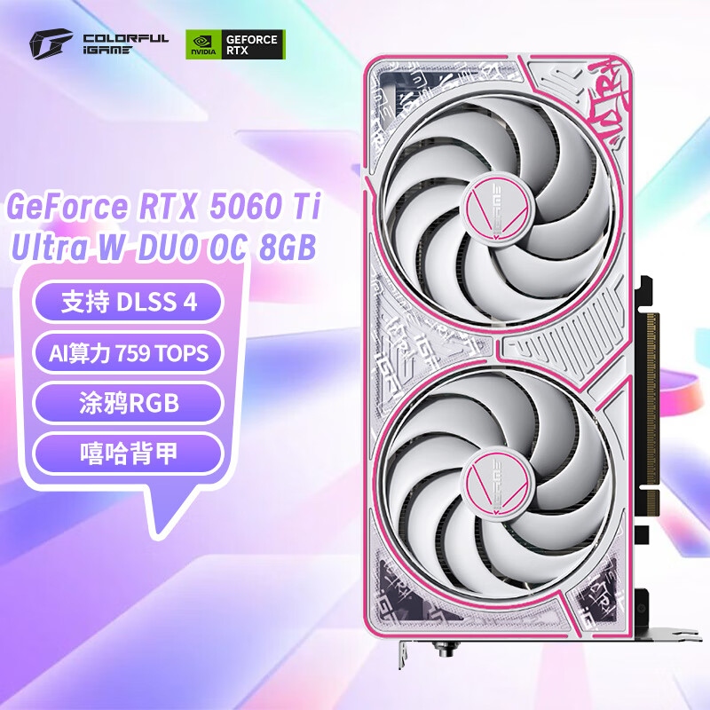 七彩虹（Colorful）iGame GeForce RTX 5060 Ti Ultra W DUO OC  8GB GDDR7 DLSS 4 电竞光追游戏设计电脑显卡