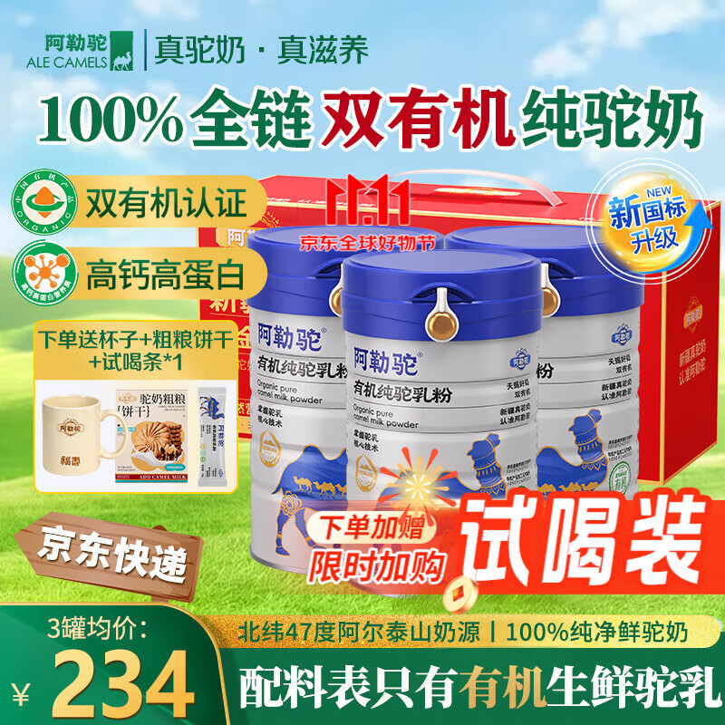 阿勒驼骆驼奶粉 新疆正品双有机认证仅需980元