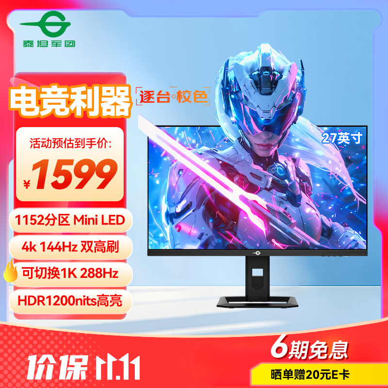 泰坦军团27英寸 1152分区 QD-MiniLED 4K 144Hz 双模288Hz HDR1200nits 旋转升降 专业电竞显示器 P275MV-A
