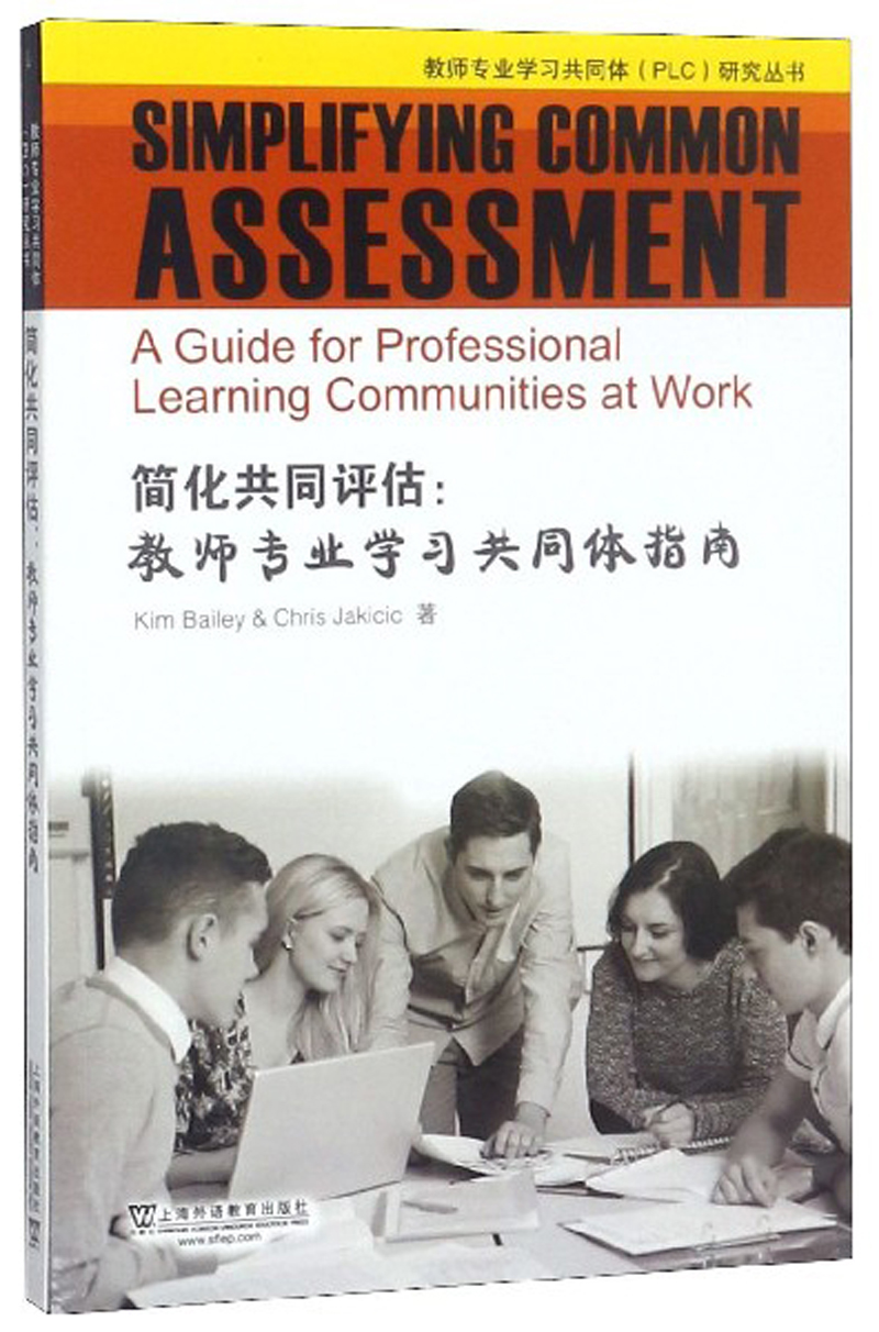 简化共同评估：教师专业学习共同体指南（英文版）/教师专业学习共同体PLC研究丛书