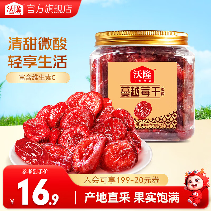 沃隆 每日果干蔓越莓干 休闲食品办公室健康零食小吃烘焙材料果脯蜜饯 优质蔓越莓干140g/罐（新升级）