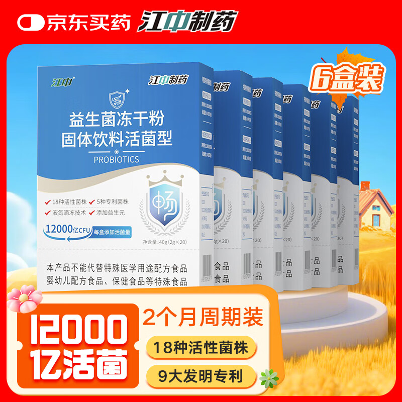 江中益生菌【2个月周期装】12000亿成人儿童孕妇中老年人肠胃调理活菌