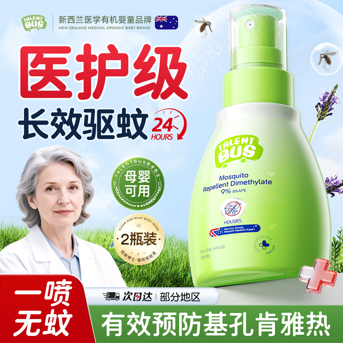 天才巴士 TALENT BUS驱蚊液喷雾防蚊虫叮咬止痒户外婴幼花露水驱蚊神器80ml*2瓶