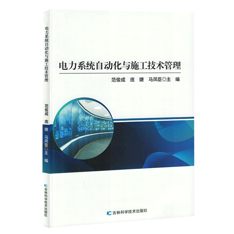 新华正版 电力系统自动化与施工技术管理 电工电气