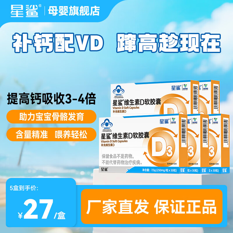星鲨维生素d3滴剂软胶囊婴幼1岁以上 【店铺推荐】360IU 30粒5盒