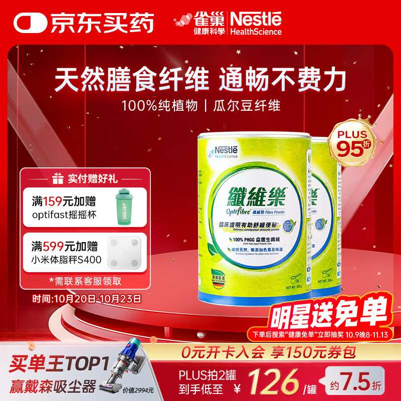 雀巢健康科學(xué)optifibre植物膳食纖維瓜爾豆纖維素粉 清腸通暢不費(fèi)力家庭裝250g 兩罐50天量