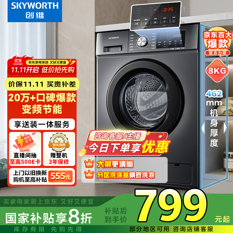 创维8公斤滚筒全自动洗衣机 家电补贴20% 变频电机 一级能效 除尘除螨 超薄嵌入随机发货XQG80-B15MC