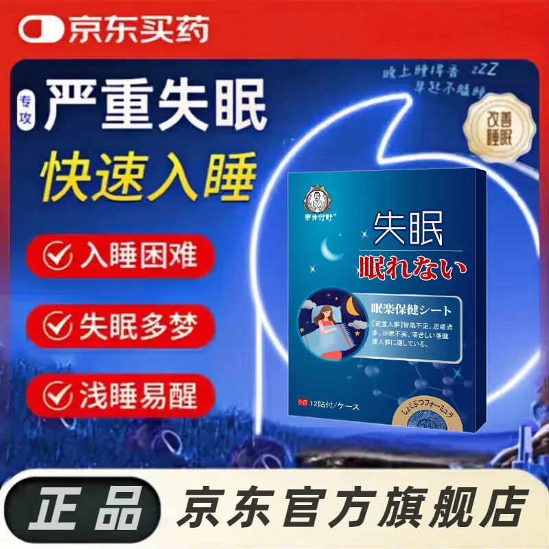 右佐克隆匹片伊坦宁康弘【官方直营】中老年人可用抗焦虑易睡眠 一盒装 全新升级失眠贴