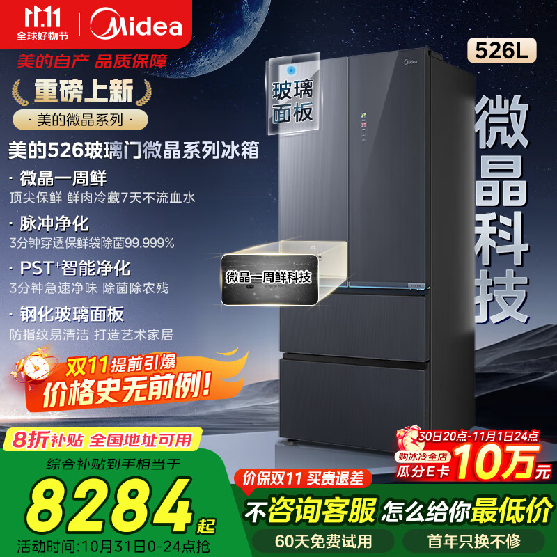 美的（Midea）【微晶一周鲜】526多门四开门家用电冰箱口感原鲜净味可嵌入式风冷无霜一级能效BCD-526WUFGPZMA