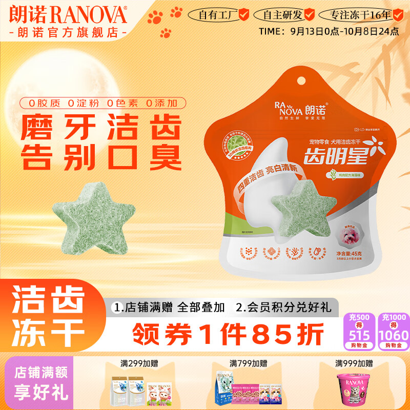 朗諾（RANOVA）凍干犬零食齒明星狗狗潔齒餅干磨牙雞肉營(yíng)養(yǎng)多口味潔牙棒 犬45g潔齒凍干-雞肉海藻味
