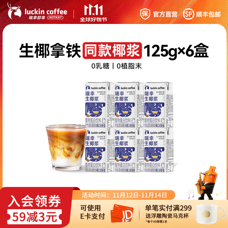 瑞幸咖啡生椰浆125g*6盒