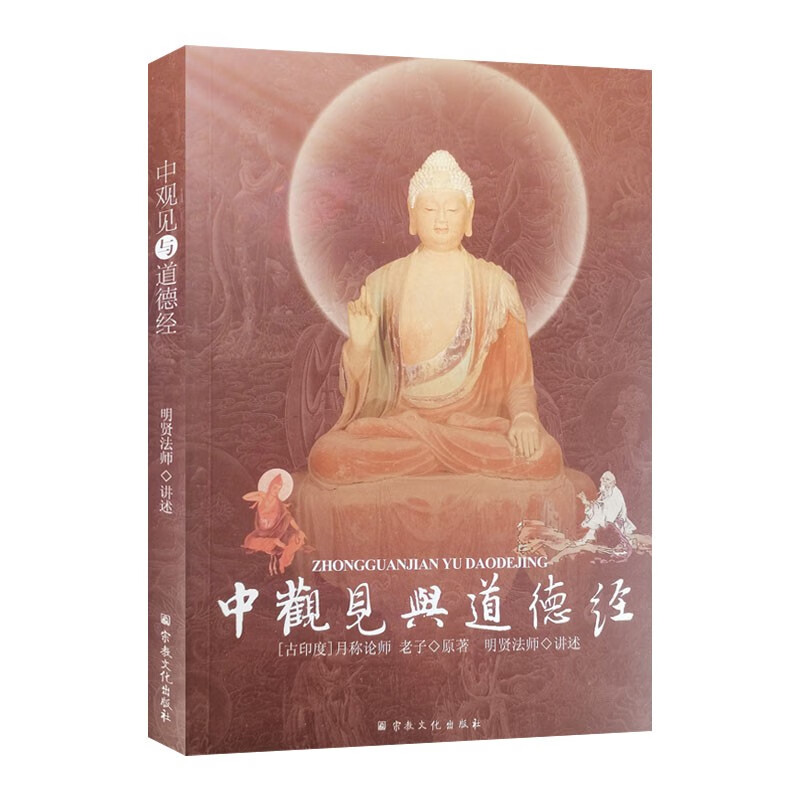 中观见与道德经 明贤法师讲述 月称论师 老子 原著 老子其人 道德经