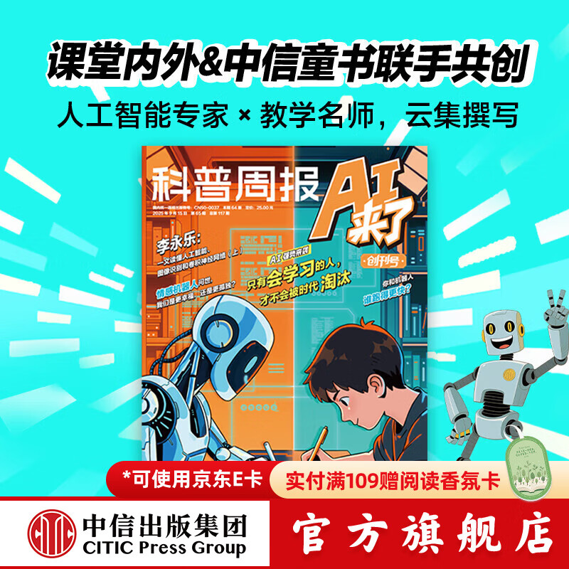 科普周报 AI来了 2025年9月刊 课堂内外编辑部著 订阅 科普周报 AI来了 2025年9月刊