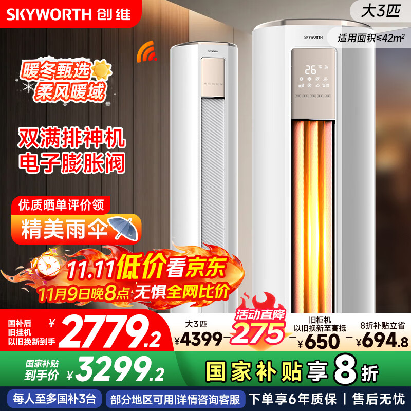 创维空调大3匹新一级能效智享风 家电国家补贴变频冷暖省电客厅立式柜机以旧换新KFR-72LW/V3KB1A-N1C