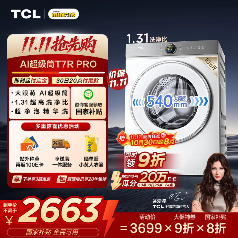TCL 小黄人·大眼萌AI超级筒T7R PRO 10公斤直驱滚筒洗衣机全自动家用国家补贴以旧换新G100T7RPro-DI