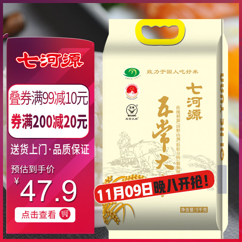 七河源五常大米5kg 五常稻香米 传统稻源 优质一等  家庭批发团购款
