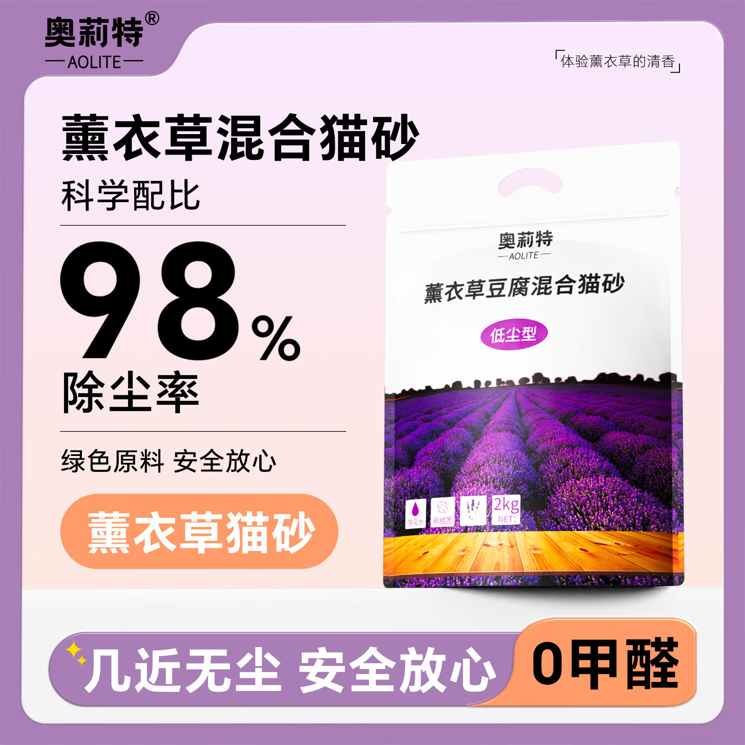 奥莉特薰衣草混合猫砂2kg*2 21.9元，奥莉特原味混合猫砂2kg*2 21.9元 - 86线报