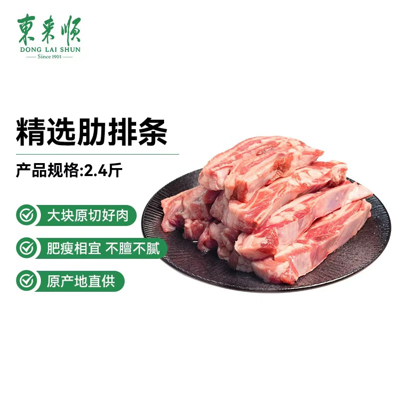 东来顺内蒙原切精选肋排条 手把肉肋排2.4斤 现价仅99元