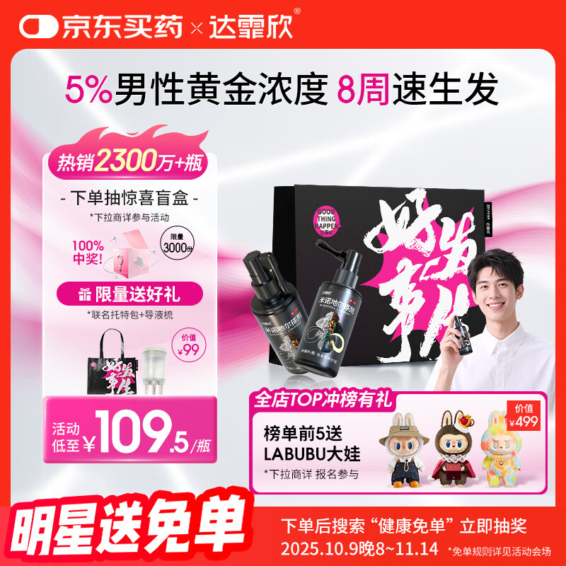 【送联名托特包】达霏欣 米诺地尔酊搽剂5%浓度60ml*2瓶【男士M型发际线专用 京东独家联名】脱发严重男防脱生发育发增