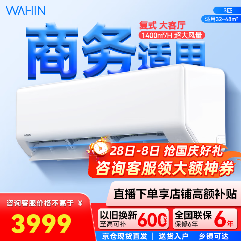 华凌3匹超省电新一级 大风量智能互联 卧室客厅空调挂机以旧换新 3匹 一级能效 KFR-72GW_N8HA1