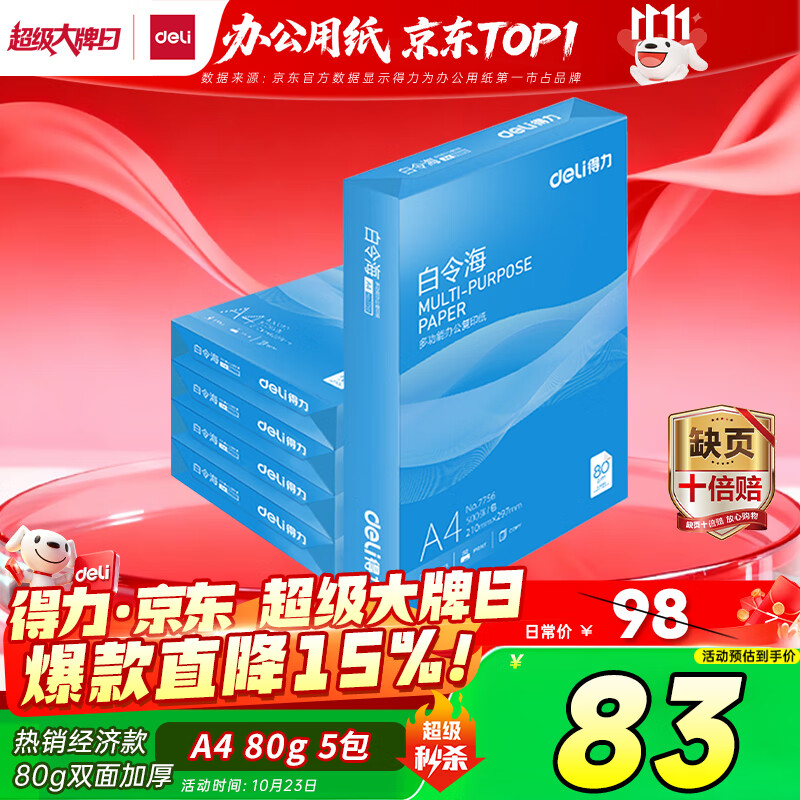 得力（deli）白令海A4打印纸 80g500张*5包一箱 双面加厚 高性价比复印纸 整箱2500张 7763【经济热销】