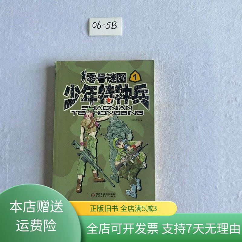 少年特种兵:零号谜团 1 中国少年儿童出版社