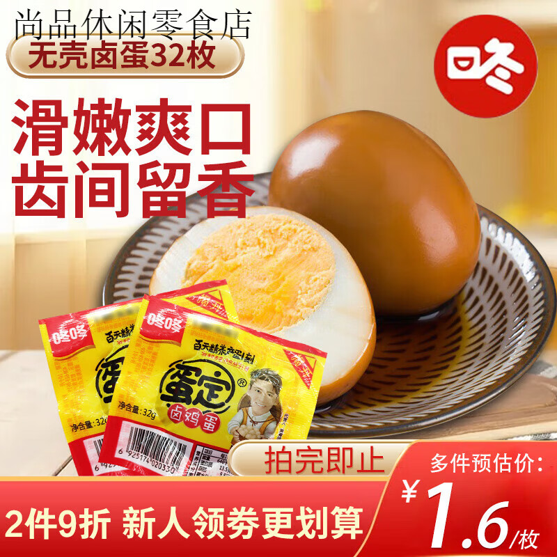 咚咚鹵蛋無殼鹽焗香鹵雞蛋五香茶葉蛋泡面 面搭檔零食休閑食品 鹵雞蛋32個(gè)