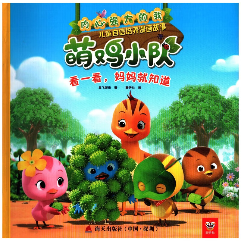 看一看.妈妈就知道奥飞娱乐 著;童研社 编幼儿启蒙深圳市海天出版社有限责任公司新华书店正版