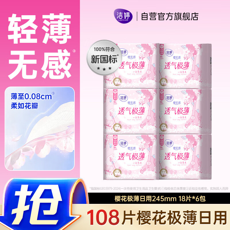 洁婷日用卫生巾樱花极薄亲肤无感姨妈巾组合108片京东自营官方旗舰