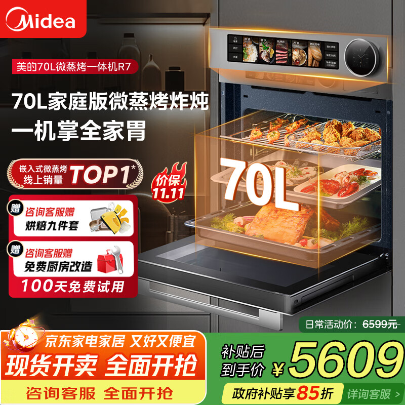 美的【国家补贴】无边全嵌70L大容量全变频微蒸烤炸炖5合1体机GR7 嵌入式微蒸烤箱一体机 杯水鲜蒸 R7