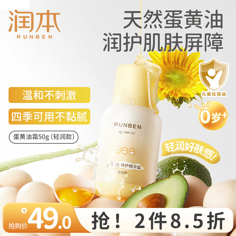 润本（RUNBEN）儿童面霜蛋黄油特护霜婴幼儿秋冬保湿滋润补水宝宝换季精华霜 轻润霜 50g 【南方换季推荐】