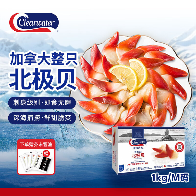 Clearwater北极清水加拿大北极贝1kgM码 51-70只0添加礼盒装双11热门商品
