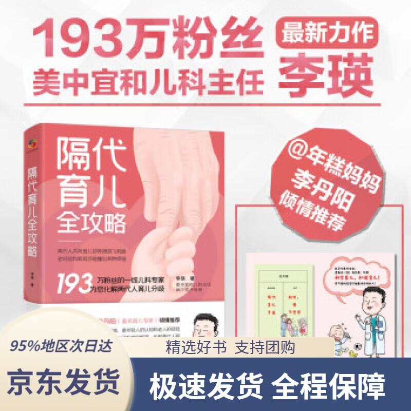 隔代育儿全攻略李瑛著中国人口出版社978