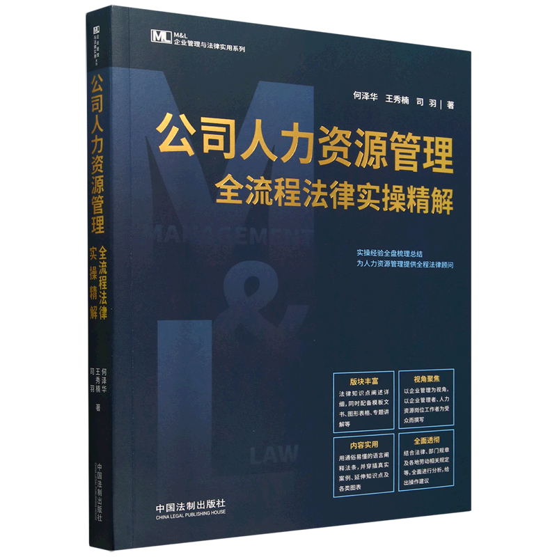 公司人力资源管理全流程法律实操精解
