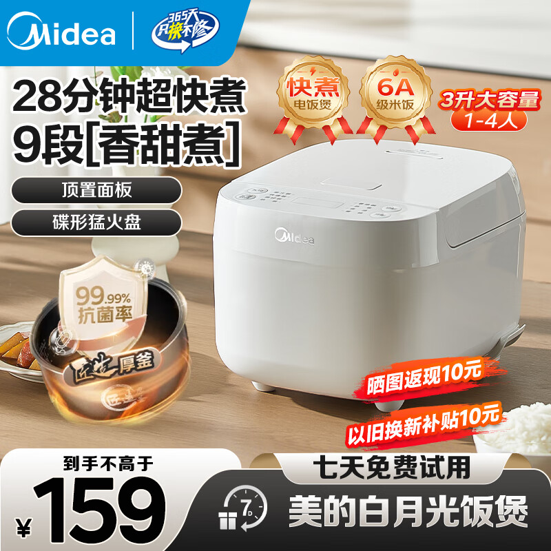 美的电饭煲家用电饭锅加厚抗菌内胆 28分钟快速饭智能预约多功能小米粥迷你白月光电饭煲1-2-3-4人 【28分钟快煮饭-升级白月光新品】RE319 3L