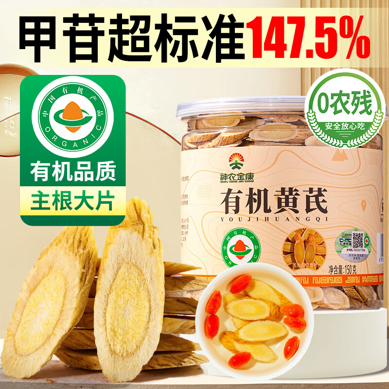 神农金康 有机黄芪片 黄芪中药材 正宗特级精选切片 搭当归补气血泡水煲汤