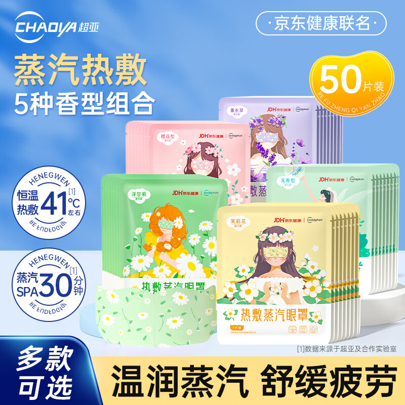 超亚热敷蒸汽眼罩眼疲劳护眼遮光睡觉发热敷眼罩睡眠遮光护眼罩 【健康联名款5种混合】50片组合装