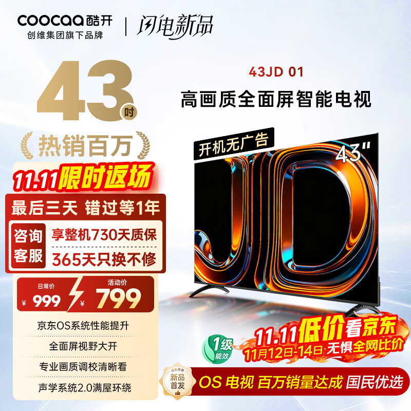 酷开创维京东联名款 京东OS 开机无广告电视43JD 01系列43英寸 高清全面屏一级能效国家补贴电视机43K3