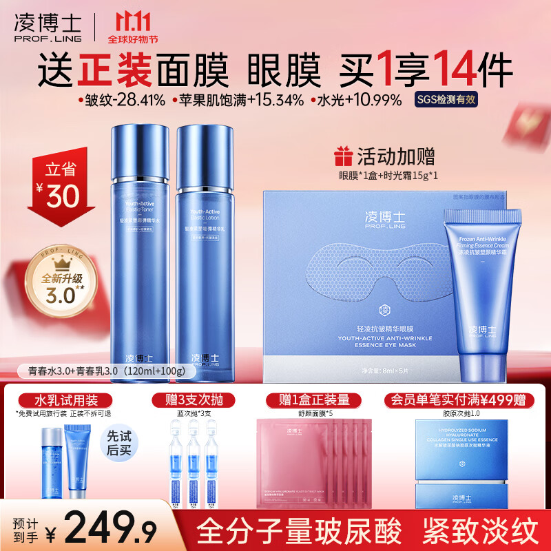 凌博士青春水乳3.0套装紧致舒缓修护抗皱全分子量玻尿酸生日礼物送女友 【重磅升级】青春水乳3.0 京东折扣/优惠券