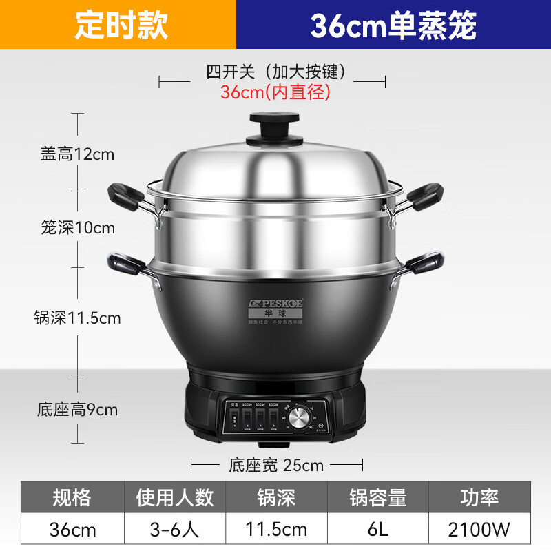 半球（PESKOE）铸铁电炒锅多功能锅电煮锅不粘电炒菜锅家用电热火锅电炖锅加厚火锅电蒸锅蒸笼大功率蒸炖一体式 6L 【加厚铸铁】定时款36CM【单蒸笼】