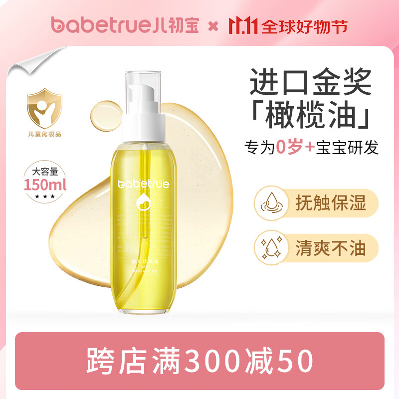 儿初宝（babetrue）婴儿抚触油 宝宝按摩油 润肤油 孕妇新生儿滋润护肤橄榄油150ml